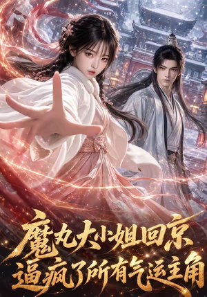 魔丸大小姐回京逼疯了所有气运主角(92集) 魔丸大小姐回京逼疯了所有气运主角(92集)无需会员免费看