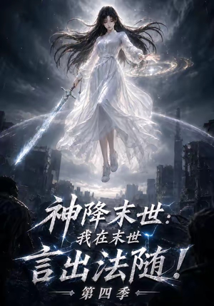 神降末世：我在末世言出法随第四季（150集）超甜短剧抢先看