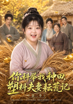 你科举我种田,塑料夫妻耘荒记第二季(110集) 你科举我种田,塑料夫妻耘荒记第二季(110集)最热短剧抢先看
