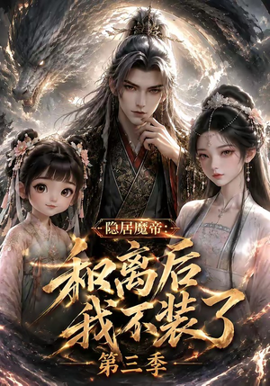 隐居魔帝：和离后我不装了第三季（168集）越看越好看短剧