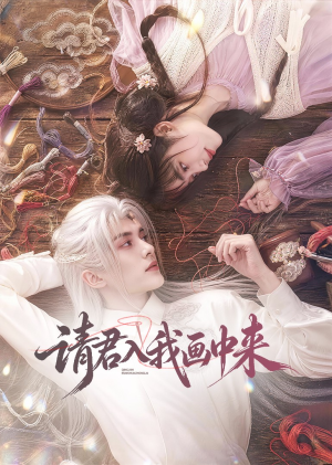 请君入我画中来(60集) 请君入我画中来(60集)小短剧推荐