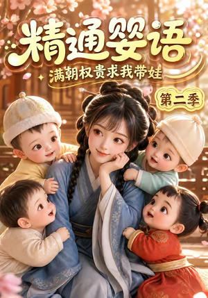 精通婴语满朝权贵求我带娃第二季(128集) 精通婴语满朝权贵求我带娃第二季(128集)短剧解说全集