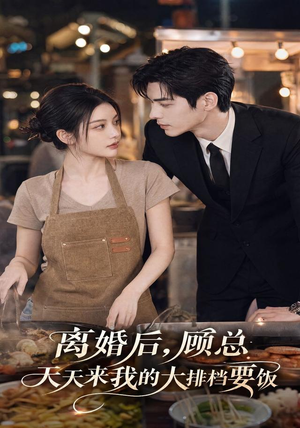 离婚后,顾总天天来我的大排档要饭(40集) 离婚后,顾总天天来我的大排档要饭(40集)最火短剧推荐