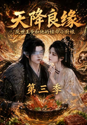 天降良缘：厌世王爷和他的续命小厨娘第三季（120集）超火热门短剧