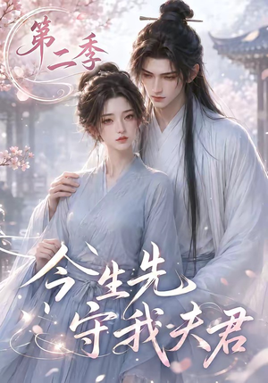 今生先守我夫君第二季（129集）短剧解说热门