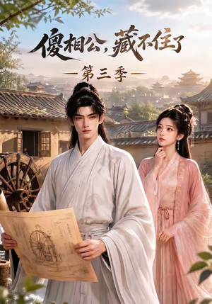 傻相公,藏不住了第三季(146集) 傻相公,藏不住了第三季(146集)在哪里可以全集