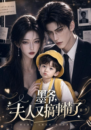 墨爷,夫人又搞事情了第一季(122集) 墨爷,夫人又搞事情了第一季(122集)1-102集