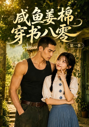 咸鱼姜棉穿书八零第一季(236集) 咸鱼姜棉穿书八零第一季(236集)热播短剧分享