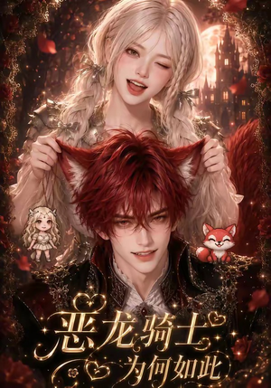 恶龙骑士为何如此(40集) 恶龙骑士为何如此(40集)精彩短剧免费看