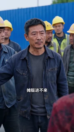 我的摊子你掀不起(58集) 我的摊子你掀不起(58集)好看到停不下来