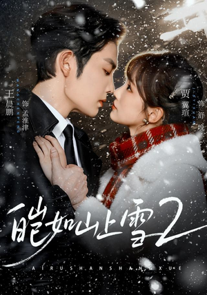 皑如山上雪2（88集）怎么看全集