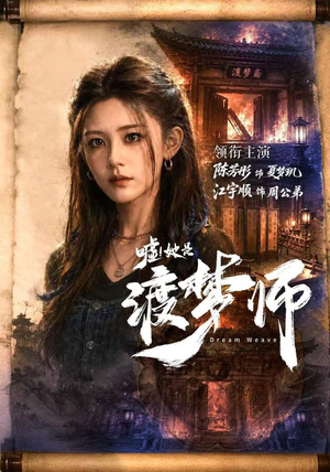 嘘！她是渡梦师（70集）第二季