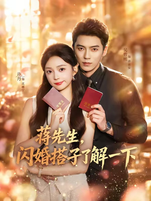 蒋先生,闪婚搭子了解一下(74集) 蒋先生,闪婚搭子了解一下(74集)好看的短剧推荐