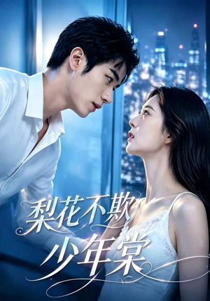 梨花不欺少年棠(45集) 梨花不欺少年棠(45集)短剧全集抢先看
