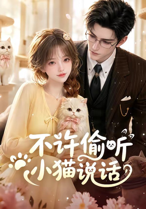 不许偷听小猫说话(24集) 不许偷听小猫说话(24集)全网独播免费看