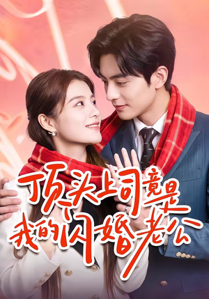 顶头上司竟是我的闪婚老公（51集）爆火短剧抢先看