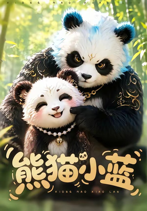 熊猫小蓝（95集）女频短剧推荐
