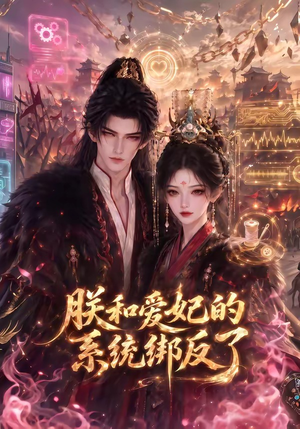 朕和爱妃的系统绑反了(91集) 朕和爱妃的系统绑反了(91集)在哪个平台看