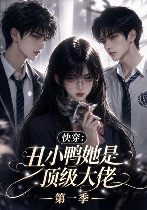 快穿:丑小鸭她是顶级大佬第一季(146集) 快穿:丑小鸭她是顶级大佬第一季(146集)最新短剧推荐