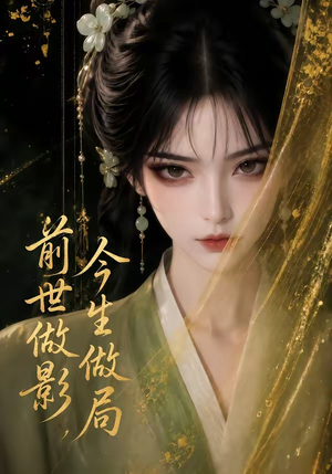 前世做影,今生做局(56集) 前世做影,今生做局(56集)热门爆款短剧