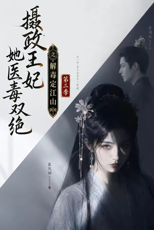 摄政王妃她医毒双绝之解毒定江山第三季（100集）推荐热门短剧