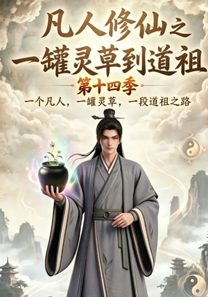 凡人修仙之一罐灵草到道祖第十四季(110集) 凡人修仙之一罐灵草到道祖第十四季(110集)网上可以看吗