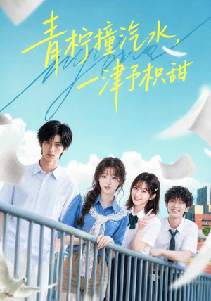 青柠撞汽水,一津予积甜(107集) 青柠撞汽水,一津予积甜(107集)好看的短剧分享