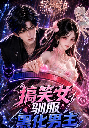 搞笑女驯服黑化男主（119集）在线看