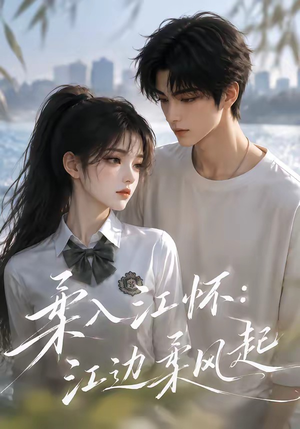 柔入江怀：江边柔风起（93集）在哪里看