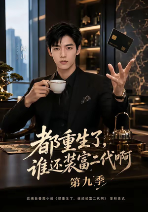 都重生了,谁还装富二代啊第九季(99集) 都重生了,谁还装富二代啊第九季(99集)今日短剧分享