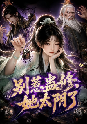 别惹蛊修，她太阴了（142集）口碑爆棚免费看