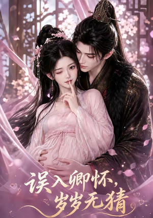 误入卿怀,岁岁无猜(138集) 误入卿怀,岁岁无猜(138集)好看短剧追不停