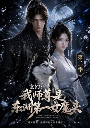 玄幻:我师尊是东洲第一女魔头第二季(157集) 玄幻:我师尊是东洲第一女魔头第二季(157集)在哪个平台看