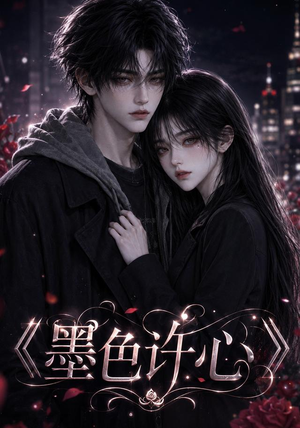 墨色许心(91集) 墨色许心(91集)在线看免费版