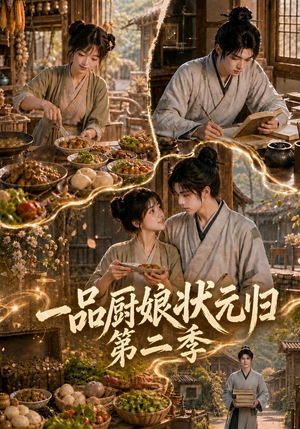 一品厨娘状元归：第二季（60集）精彩短剧免费看