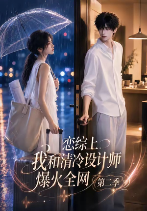 恋综上，我和清冷设计师爆火全网第二季（104集）分享好看短剧