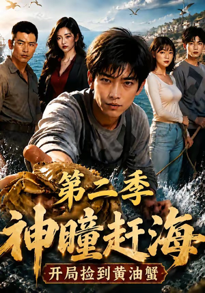 神瞳赶海开局捡到黄油蟹第二季(133集) 神瞳赶海开局捡到黄油蟹第二季(133集)最近很火的短剧