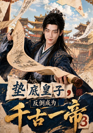 垫底皇子,反倒成为千古一帝3(111集) 垫底皇子,反倒成为千古一帝3(111集)正能量短剧分享