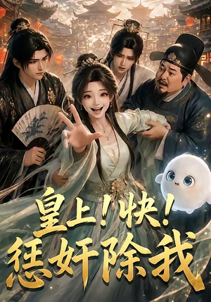 皇上!快!惩奸除我(60集) 皇上!快!惩奸除我(60集)女主谁演的