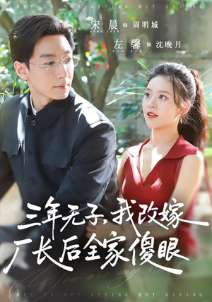 三年无子，我改嫁厂长后全家傻眼了（77集）古装短剧推荐