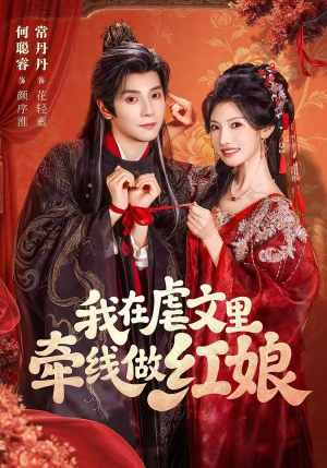 我在虐文里牵线做红娘（80集）最火短剧热播