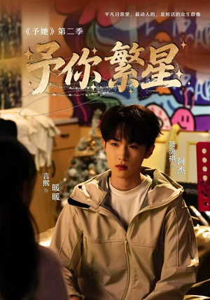 予你繁星(70集) 予你繁星(70集)越看越好看短剧