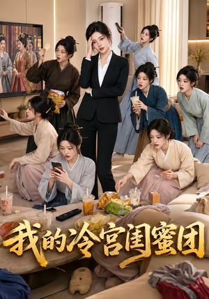 我的冷宫闺蜜团（100集）第一集