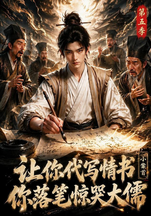 让你代写情书,小案首你落笔惊哭大儒第五季(87集) 让你代写情书,小案首你落笔惊哭大儒第五季(87集)好看短剧推荐