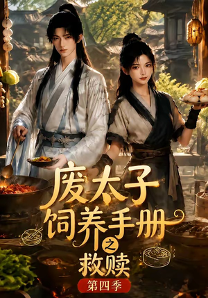 废太子饲养手册之救赎!第四季(119集) 废太子饲养手册之救赎!第四季(119集)短剧爆款推荐