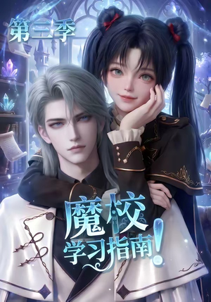 魔校学习指南第三季（140集）热门爆款短剧