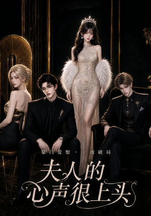 夫人的心声很上头(62集) 夫人的心声很上头(62集)热门短剧推广