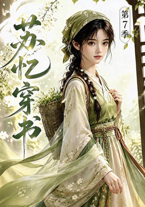 苏忆穿书第7季（116集）免费短剧看不停