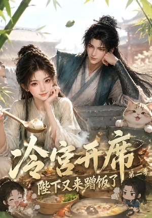 冷宫开席：陛下又来蹭饭了第二季（102集）短剧有好货推荐