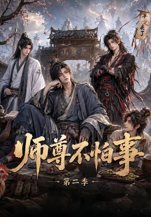 师尊不怕事第二季(110集) 师尊不怕事第二季(110集)短剧精彩推荐
